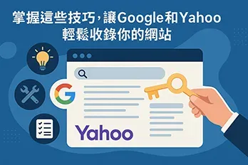 寬螢幕風格插圖，標題文字寫著『掌握這些技巧，讓Google和Yahoo輕鬆收錄你的網站』，畫面中有搜尋引擎頁面、Google與Yahoo標誌，以及象徵SEO關鍵的金色鑰匙。