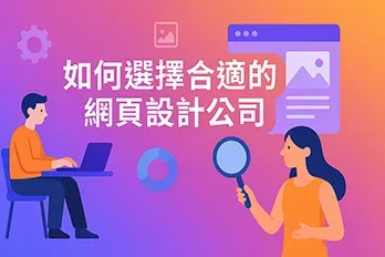 如何選擇合適的網頁設計公司封面圖，展現搜尋與評估網頁設計服務的核心概念