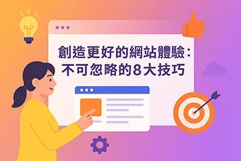 創造更好的網站體驗：不可忽略的8大技巧」封面圖，呈現網站互動設計與使用者體驗提升的核心概念，搭配現代扁平插畫風格與亮色漸層背景，強調易讀性與專業感。