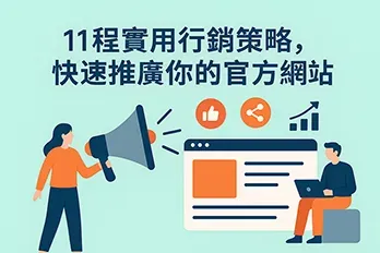 11種實用行銷策略封面圖，圖中展示透過網頁與社群圖示快速推廣官方網站的概念，搭配現代扁平插畫風格