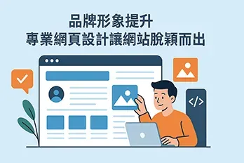 品牌形象提升，專業網頁設計讓網站脫穎而出封面圖，呈現設計師打造網站介面的情境，凸顯品牌與專業設計的重要性