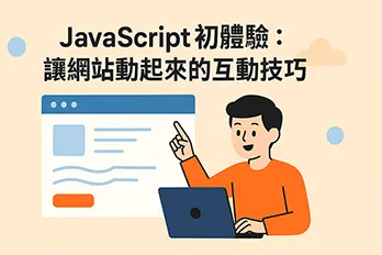 JavaScript 初體驗封面圖，展示學習互動技巧讓網站動起來的核心概念