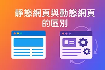 靜態網頁與動態網頁的區別封面圖，呈現兩種網頁架構的核心差異