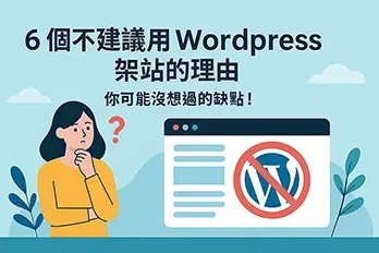 6 個不建議用 WordPress 架站的理由封面圖，女性思考插畫與禁止 WordPress 標誌，凸顯文章主題的缺點提醒