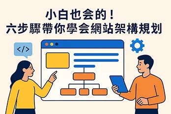 小白也會的！六步驟帶你學會網站架構規劃封面圖，現代扁平插畫風格，展示網站流程圖與人物互動，突顯網站架構學習主題