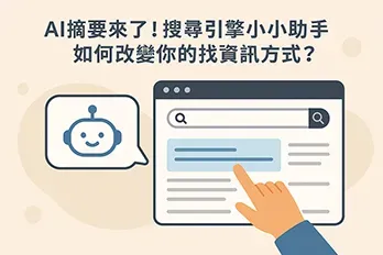AI 摘要示意圖：搜尋引擎頁面上，使用者手指點擊 AI 小助手提供的摘要內容，旁邊有可愛機器人圖示，象徵 AI 幫助快速找到資訊。
