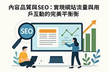 扁平插畫風格的網站SEO概念圖，電腦螢幕顯示文章內容與流量成長圖表，左側有放大鏡標示SEO字樣，象徵內容品質與搜尋引擎優化的平衡，適合作為文章封面。