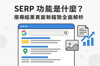 SERP 功能是什麼？搜尋結果頁面新趨勢全面解析 — 示意圖展示 Google 搜尋結果頁面，包含搜尋框、標題連結、地圖標記與圖片縮圖，象徵最新的 SERP 功能與趨勢。