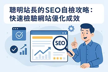 聰明站長檢視SEO成效插畫：站長角色在電腦螢幕前分析搜尋引擎數據，螢幕上有放大鏡、折線圖、勾選符號與星級評分，象徵網站優化與自檢成果。