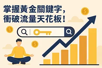 插畫風格的SEO代表圖，畫面包含金色關鍵字、搜尋框、上升的流量折線圖與柱狀圖，象徵透過掌握黃金關鍵字突破網站流量天花板。