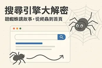 插圖風格展示搜尋引擎運作概念，包含可愛蜘蛛、搜尋欄與網頁爬蟲流程圖示，標題為『搜尋引擎大解密：聽蜘蛛講故事，從爬蟲到首頁』，用於解釋網站如何被搜尋引擎索引與排名。