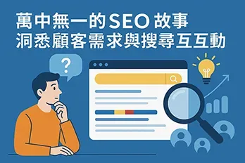 萬中無一的SEO故事插畫：人物思考搜尋互動，放大鏡、搜尋框、燈泡與數據圖表，象徵洞悉顧客需求與精準搜尋優化