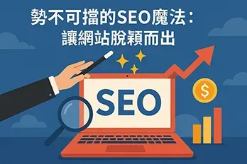 勢不可擋的SEO魔法：插畫風格的橫幅圖，紅色筆電螢幕上顯示大字SEO，旁邊有放大鏡、魔術棒與上升箭頭，象徵網站優化、排名提升與流量成長。