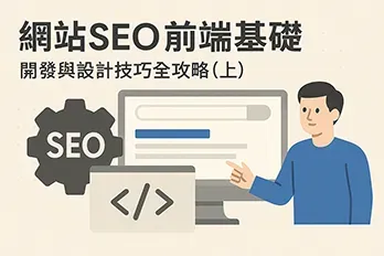 扁平插畫風格圖片，展示網站SEO前端基礎概念，一名設計師站在電腦螢幕前，畫面中有搜尋欄、SEO齒輪圖示與程式碼符號，標題為『網站SEO前端基礎：開發與設計技巧全攻略（上）』，象徵開發與設計在SEO中的
