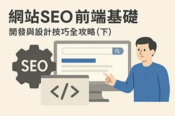 插圖風格呈現網站SEO前端基礎概念，畫面包含SEO齒輪圖示、HTML程式碼視窗、電腦螢幕與搜尋欄，以及一位正在講解網站開發設計的角色，標題為『網站SEO前端基礎：開發與設計技巧全攻略（下）』，用於說明