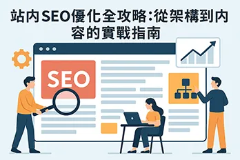 插圖顯示站內SEO優化的各個面向，包括使用放大鏡檢視SEO標題、人物操作網站架構圖與分析圖表，畫面呈現網頁內容與分析圖形，象徵從架構到內容的全面優化指南。