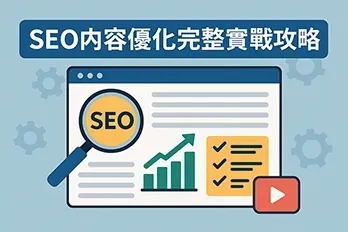 SEO優化概念插圖，呈現搜尋引擎優化流程圖像，包括放大鏡、圖表、設定齒輪與分析圖示，搭配標題文字「SEO內容優化完整實戰攻略」，適用於網站教學文章代表圖