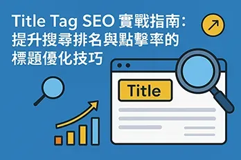 Title Tag SEO 實戰指南」橫幅圖，展示網頁瀏覽器視窗與放大鏡圖示，搭配黃色標題框與成長箭頭，象徵優化標題標籤以提升搜尋排名與點擊率的概念。