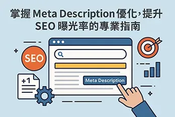 扁平化風格插圖呈現「掌握 Meta Description 優化，提升 SEO 曝光率的專業指南」主題，畫面包含網頁搜尋框、Meta Description 按鈕、SEO 圖示、齒輪、目標圖標與成長圖