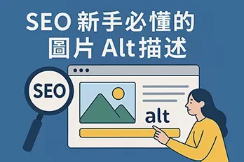 圖片的 Alt 描述是 SEO 新手必學的基礎要素，正確撰寫能提升搜尋引擎理解圖片內容的能力，進而改善網站可及性與排名。本文完整介紹 Alt 屬性的撰寫原則與實例應用。