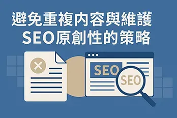 避免重複內容與維護 SEO 原創性的策略封面圖，呈現網站內容原創與搜尋引擎最佳化概念的主題設計。