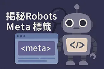 揭秘Robots Meta標籤封面圖，呈現網站SEO與搜尋引擎控制指令核心概念