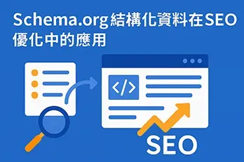 Schema.org 結構化資料在 SEO 優化中的應用封面圖，以藍白橘色扁平插畫呈現網站結構化標記與搜尋引擎優化概念。