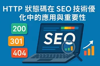 HTTP 狀態碼在 SEO 技術優化中的應用與重要性封面圖，呈現網站狀態碼與搜尋引擎優化的核心概念。