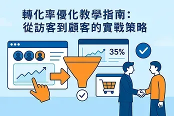 橫向插畫圖示展示轉換率優化流程，從網站訪客經過漏斗流程轉換為顧客，圖中包含瀏覽器視窗、數據儀表板、購物車結帳與成交握手圖案，象徵數位行銷轉換策略與CRO實戰教學。