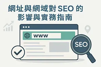 網頁封面圖以高明度淺灰白背景呈現，主題為「網址與網域對 SEO 的影響與實務指南」，圖中包含瀏覽器視窗、綠色網址列、SEO 放大鏡、齒輪與地標圖示，搭配向上箭頭與對勾標誌，傳達網站架構與搜尋引擎優化的
