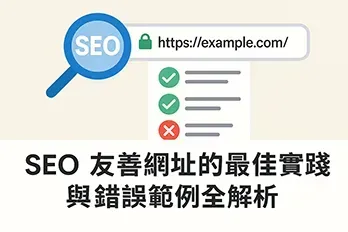 SEO友善網址的最佳實踐與錯誤範例圖解，左側顯示綠色的友善網址範例，右側則有紅色的錯誤網址格式，並附有SEO字樣與中文標題文字。