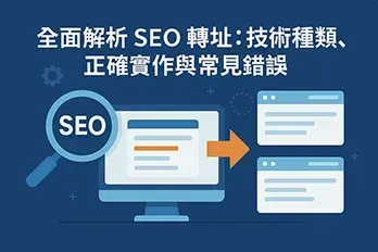 全面解析 SEO 轉址：瀏覽器視窗搭配放大鏡與箭頭圖示，呈現轉址技術與搜尋引擎優化概念的扁平風橫幅設計圖