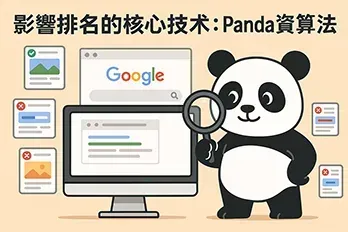 一隻可愛的熊貓站在電腦螢幕前，象徵 Google Panda 演算法正在審查網站內容品質，畫面中有搜尋引擎介面與多個網頁截圖，傳達 SEO 排名與內容品質的關聯性。