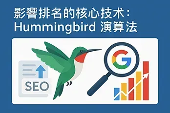 Google Hummingbird 演算法示意圖，蜂鳥與搜尋引擎圖示結合，說明 SEO 影響排名的核心技術。
