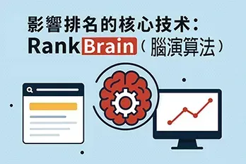 一名角色指向螢幕，螢幕上顯示 SEO 圖表與搜尋引擎分析，代表 Google RankBrain 演算法的核心排名技術