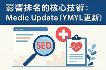 Medic Update（YMYL更新）SEO橫幅插圖，包含醫療網站、信任象徵與搜尋引擎優化圖示，代表Google演算法對健康與財經內容品質的重視。