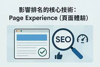 以 Page Experience（頁面體驗）為主題的 SEO 教學橫幅圖，畫面包含網頁介面插圖、滑鼠游標、上升圖表、勾選符號與讚的圖示，象徵網站速度、互動性與可用性，整體配色清新現代，突顯使用者體驗