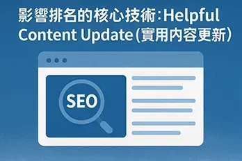 橫式扁平插畫風格的 Helpful Content Update（實用內容更新）主題圖，象徵 Google 偵測內容品質與 SEO 評估，畫面包含電腦螢幕、放大鏡與搜尋結果介面，呈現專業與清晰的設計。