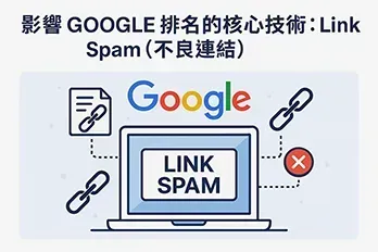 Google 搜尋演算法中 Link Spam（不良連結）的概念插圖，顯示筆電、超連結符號與警告標誌，象徵垃圾連結對 SEO 排名的負面影響。