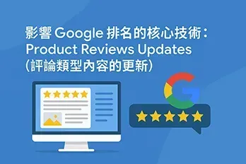 以扁平插畫風格呈現 Product Reviews Updates 主題，畫面中包含電腦螢幕、星級評價、Google 標誌與搜尋欄，象徵 Google 對評論內容品質的更新與排名影響。