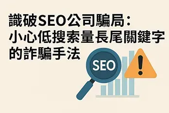 圖像展示一個SEO搜尋畫面與警示標誌，象徵揭露低搜尋量長尾關鍵字的詐騙陷阱，採用扁平插畫風格，色調為藍橘對比，強調警覺與防範。