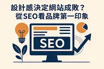 以扁平插畫風格呈現網站設計與 SEO 之間關聯的代表圖，畫面中有電腦螢幕顯示 ‘SEO’ 字樣、上升箭頭與燈泡圖案，象徵設計感與品牌形象對搜尋引擎排名的影響。