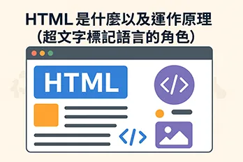 橫向扁平插畫風 HTML 教學代表圖，展示網頁瀏覽器介面與 HTML 標籤圖示，中央上方放置標題『HTML 是什麼以及運作原理（超文字標記語言的角色）』，以藍、橘、紫色系設計，風格現代且清晰，象徵 H