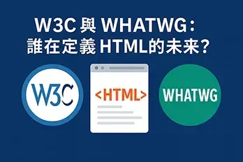 W3C 與 WHATWG：誰在定義 HTML 的未來？」主題插畫，呈現兩大網頁標準組織 W3C 與 WHATWG 的對比與合作，中央以 HTML 標誌象徵網頁技術的核心，採用扁平設計與科技藍背景，象徵