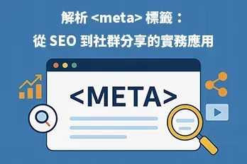 以扁平插畫風格呈現的網頁設計圖，主題為〈解析 <meta> 標籤：從 SEO 到社群分享的實務應用〉。畫面中包含瀏覽器視窗、<meta> 程式碼字樣、放大鏡、社群分享圖示與 S