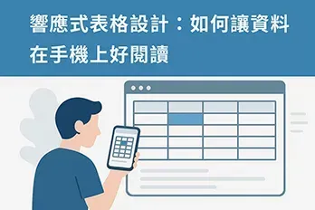 扁平化風格的橫幅插畫，展示響應式表格設計概念，一位設計師手持手機查看自適應表格，背景有筆電螢幕與網頁表格，主題文字為『響應式表格設計：如何讓資料在手機上好閱讀』，色調清爽、科技感強，適用於網頁教學文章