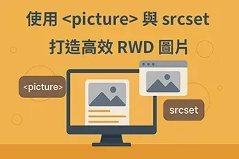 扁平化風格的網頁設計插圖，主題為「使用 <picture>  與 srcset 打造高效 RWD 圖片」，展示響應式圖片在不同螢幕裝置中的適配效果，搭配網頁瀏覽器與圖片元素圖示，強調 HT