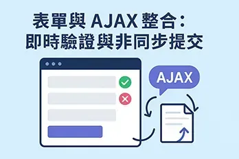 扁平化風格的網頁設計插圖，主題為「表單與 AJAX 整合：即時驗證與非同步提交」，畫面中展示一個網頁表單，含勾選與錯誤圖示、AJAX 對話框及資料交換箭頭，象徵非同步資料傳輸與即時回饋，整體配色現代、