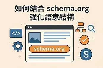 扁平化插圖風格的「如何結合 schema.org 強化語意結構」封面圖，呈現網站結構、HTML 標籤與語意化資料關聯的概念，搭配電腦視窗、齒輪、放大鏡與節點圖示，象徵資料結構化與 SEO 強化設計。