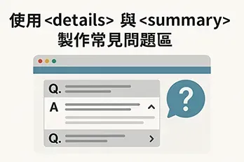 使用 <details> 與 <summary> 製作常見問題區的教學封面圖，顯示互動式 FAQ 展開與收合的網頁設計概念，扁平化插圖風格，搭配現代化介面與問答圖示。